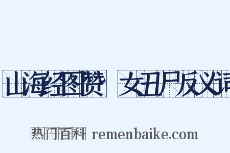 山海经图赞·女丑尸反义词是什么意思的图片